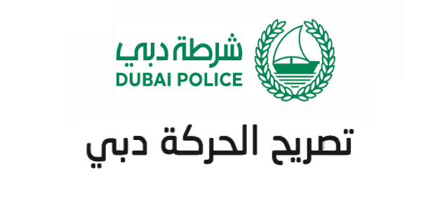 طلب الحصول على تصريح الحركة في دبي وقت الحظر