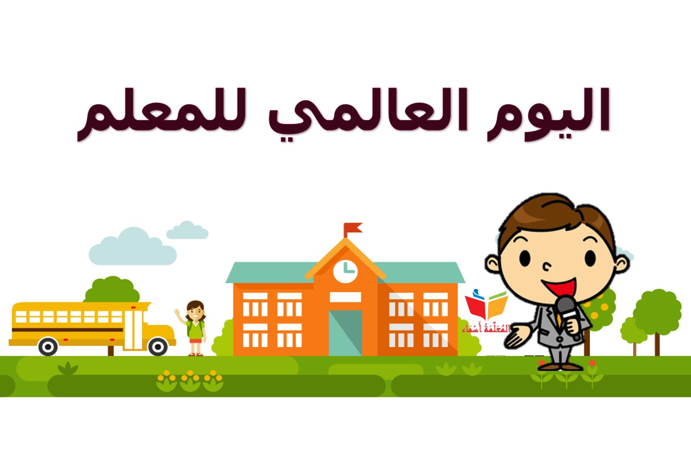 كلمة الصباح عن يوم المعلم