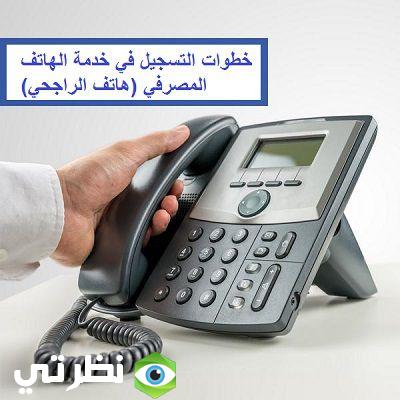 طريقة التسجيل في الهاتف المصرفي الراجحي