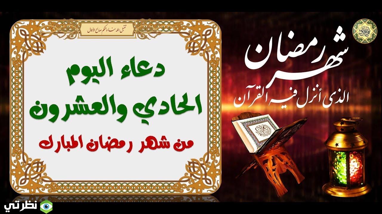 دعاء الواحد والعشرون من شهر رمضان
