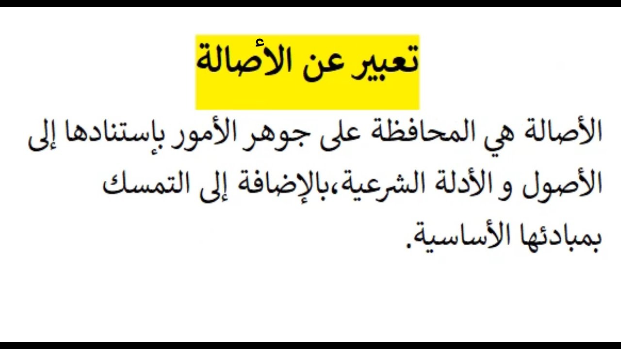 موضوع انشاء عن الاصالة العربية كامل مع الفقرات والعناصر