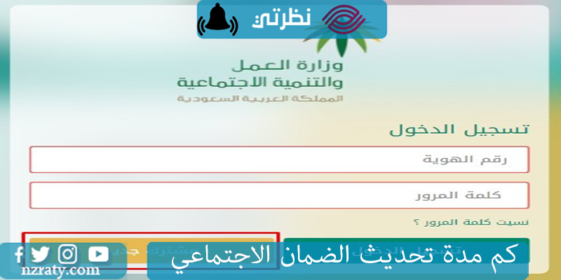 كم مدة تحديث الضمان الاجتماعي