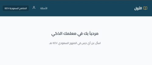 “موقع الأول”: انطلاقة رقمية جديدة تُعيد تعريف حلول المناهج الدراسية في المملكة